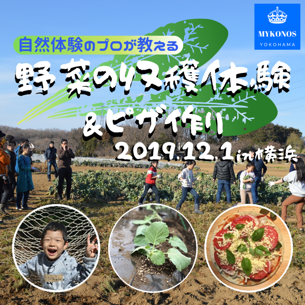 野菜収穫体験＆ピザ作り＆天ぷら/2019年12月1日